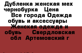 Дубленка женская мех -чернобурка › Цена ­ 12 000 - Все города Одежда, обувь и аксессуары » Женская одежда и обувь   . Свердловская обл.,Артемовский г.